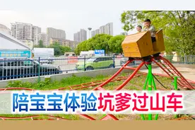 陪宝宝体验坑爹过山车，很欢乐很刺激很好玩，就是有些费爹视频封面