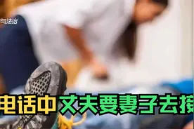 再也回不来的丈夫！当天傍晚的电话，居然是和妻子的最后的甜蜜视频封面