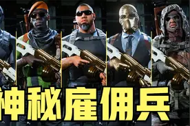 使命召唤16：暗影军团和“豺狼”组织，这些都是现代战争雇佣兵！
