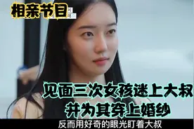 90后女孩迷上70后大叔，见面三次就为其穿婚纱，大叔究竟有何魅力视频封面