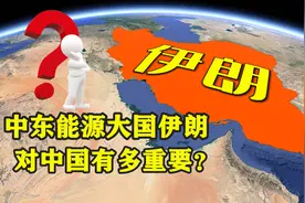 中东能源大国伊朗，对中国有多重要？通过地图了解一下视频封面