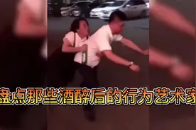 盘点那些酒后行为艺术家：玩归玩闹归闹喝醉后别拍照视频封面