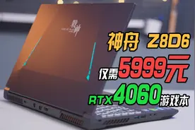 这绝对是来捣乱的！i7+RTX4060游戏本仅需5999元？视频封面
