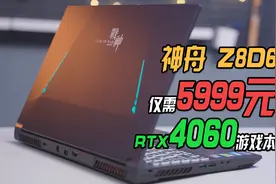 这绝对是来捣乱的！i7+RTX4060游戏本仅需5999元？视频封面