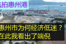 惠州市经济低迷的原因视频封面