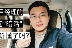 总包项目经理的8句“暗话”，你能听懂几句？视频封面