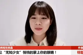 别让“无知少女”悄悄的蒙上你的眼睛！视频封面