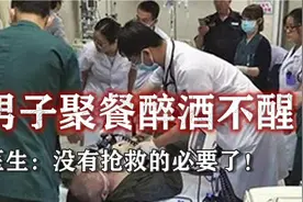 男子与好友聚餐醉酒不醒，深夜紧急送医，医生：瞳孔都开始散了！视频封面