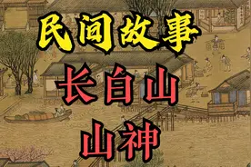 民间故事：长白山山神的传说 民间传说 全集视频封面