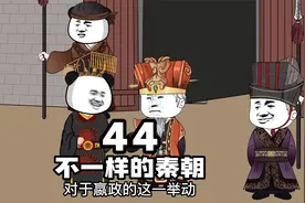 不一样的秦朝44，今天的嬴政很高兴！视频封面