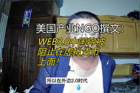 美国产业NGO撰文：WEB3.0即将到来，但是虚拟货币会叫中国止步！视频封面