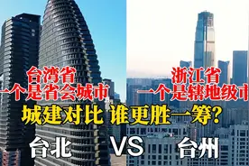 航拍台州台北，两个城市对比差距有多大？哪个城市更繁华？视频封面