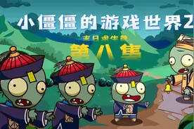 植物大战僵尸：新手村的怪物也太弱了，我还出力它就倒下了视频封面