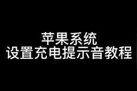 苹果系统设置充电提示音教程 苹果系统如何设置充电提示音视频封面