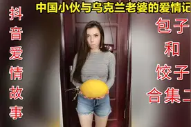 抖音爱情故事-包子和饺子 中国小伙与乌克兰老婆的爱情记录 合集2视频封面