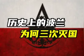 波兰在历史上，为何会三次惨遭灭国？视频封面