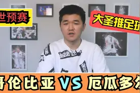 世预赛：哥伦比亚VS厄瓜多尔，失去高原主场，虎落平阳被犬欺？视频封面