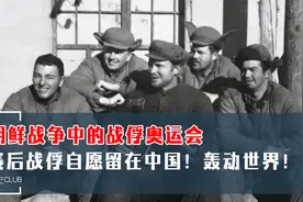 朝鲜战争中的战俘奥运会，赛后战俘自愿留在中国！轰动世界！视频封面