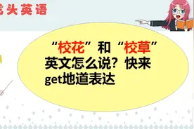 校花校草”用英语怎么说？你喜欢哪个？视频封面