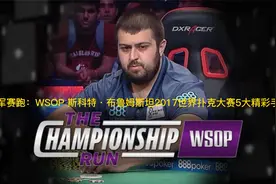 冠军赛跑：WSOP 斯科特·布鲁姆斯坦2017世界扑克大赛5大精彩手牌视频封面
