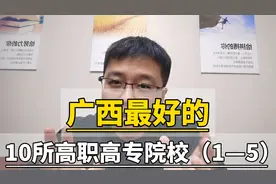 广西最好的10所高职高专院校（1-5）视频封面