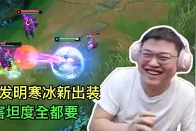 Uzi发明无暴击流寒冰，只靠特效打伤害，对面法师人都傻了！视频封面