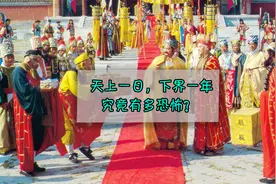 西游记中“天上一日，下界一年”隐藏着何等恐怖的真相？视频封面