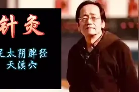 67倪师针灸系列--足太阴脾经 天溪穴视频封面