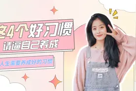 这4个好习惯，请逼自己养成视频封面