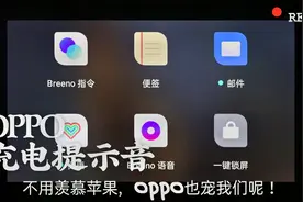 OPPO手机也可以设置充电提示音，你还在羡慕苹果党吗？视频封面