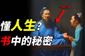 两千年前孔子问道于老子，留下了一本奇书，为我们解析了道与人生视频封面