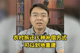 北京拆迁律师丨房屋拆迁补偿3种方式，可以申请划地重建！视频封面