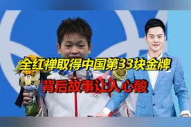 14岁奥运冠军全红禅，取得中国第33块金牌，背后故事让人心酸视频封面