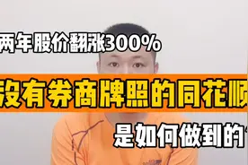 没有券商牌照的同花顺，两年股价翻涨300%，是如何做到的？