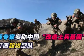 英专家妄称中国“改造士兵基因”打造超级部队，遭外国网友群嘲视频封面