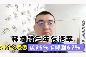 移植肾最近三年存活率从95%下降到67%，是什么原因，该怎么办视频封面