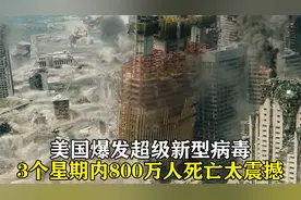 美国爆发超级病毒，3个星期死亡800万人，场面太震撼，高分动作片视频封面