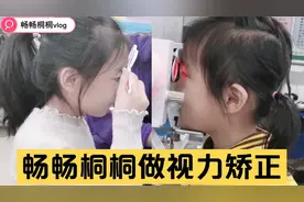 带畅畅桐桐检查视力，结果让妈妈很恐慌，每天放学都要做矫正视频封面