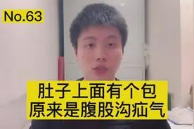 疝气是因为肚子里有气？没那么简单！医生用视频告诉你什么是疝气视频封面