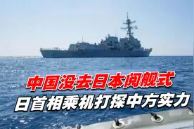 中国没去日本阅舰式，日首相乘机打探中方实力，美方回答暗藏算计视频封面