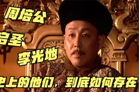 《康熙王朝》中的周培公、姚启圣、李光地，历史上到底如何存在？