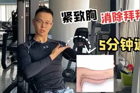 教你3个紧致胸部，消除拜拜肉的动作。新手更容易学会。视频封面