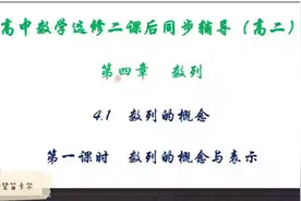 高中数学选修二课后同步辅导高二4.1第一课时　数列的概念与表示视频封面