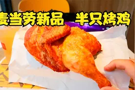 麦当劳新出的半只鸡，39块钱一份，味道真的不错视频封面