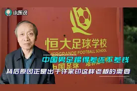 中国男足踢得差还不差钱，背后原因正是出于许家印这样老板的需要视频封面