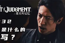 【DEV】《审判之逝 湮灭的记忆》RK 是什么的缩写？#32视频封面