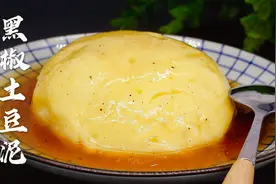 2个土豆，一点牛奶，做一盘土豆泥，配上这样调的黑椒汁，太美味视频封面