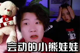 搞笑诡故事：女孩喜欢抱着小熊睡觉，室友却说它晚上会动！视频封面