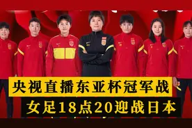 央视直播东亚杯，中国女足18点20迎战日本，水庆霞加油视频封面