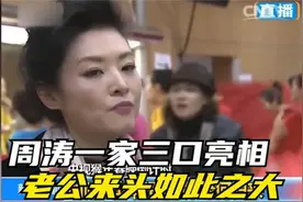 周涛一家三口罕见亮相，不料老公来头如此之大！难怪不愿意公开视频封面